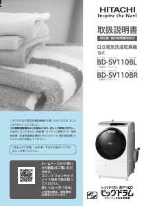 説明書 日立 BD-SV110BL 洗濯機-乾燥機