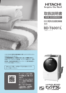 説明書 日立 BD-T6001L 洗濯機-乾燥機