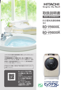 説明書 日立 BD-V9800L 洗濯機-乾燥機
