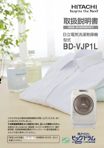 説明書 日立 BD-VJP1L 洗濯機-乾燥機