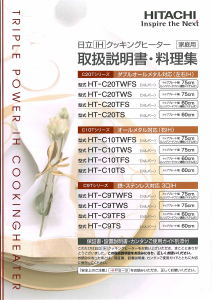 説明書 日立 HT-C20TWS コンロ