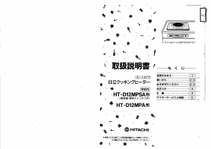 説明書 日立 HT-D12MP クッキングヒーター