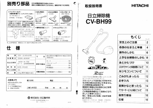 説明書 日立 CV-BH99 掃除機