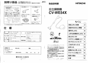 説明書 日立 CV-WE54X 掃除機