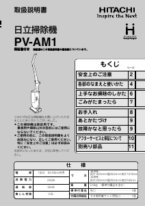 説明書 日立 PV-AM1 掃除機