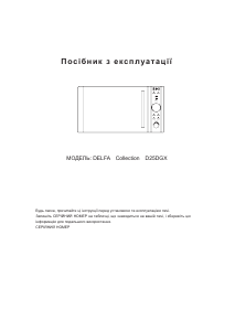 Посібник Delfa D25DGX Мікрохвильова піч