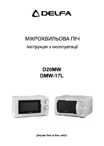 Посібник Delfa DMW-17L Мікрохвильова піч