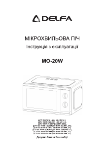 Руководство Delfa MO-20W Микроволновая печь