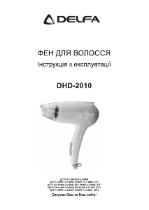 Посібник Delfa DHD-2010 Фен