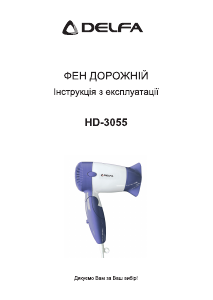 Посібник Delfa HD-3055 Фен