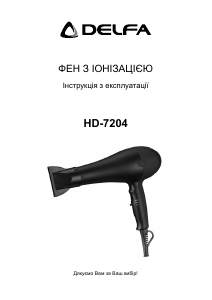 Посібник Delfa HD-7204 Фен