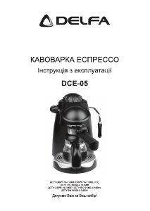 Посібник Delfa DCE-05 Кавова машина