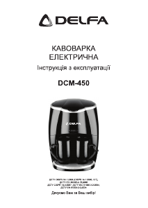 Посібник Delfa DCM-450 Кавова машина