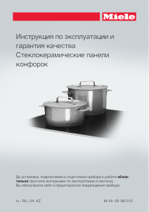 Руководство Miele KM 6206 Варочная поверхность