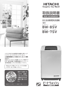 説明書 日立 BW-8SV 洗濯機-乾燥機