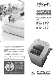 説明書 日立 BW-8TV 洗濯機-乾燥機
