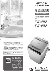 説明書 日立 BW-8WV 洗濯機-乾燥機
