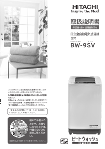 説明書 日立 BW-9SV 洗濯機-乾燥機
