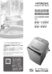 説明書 日立 BW-9WV 洗濯機-乾燥機