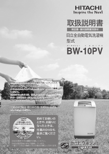説明書 日立 BW-10PV 洗濯機-乾燥機