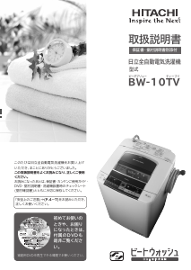 説明書 日立 BW-10TV 洗濯機-乾燥機