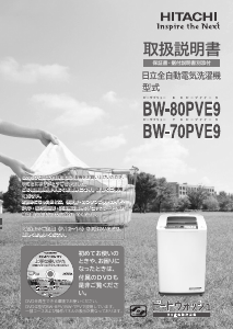 説明書 日立 BW-80PVE9 洗濯機-乾燥機