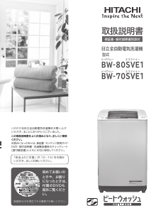 説明書 日立 BW-80SVE1 洗濯機-乾燥機