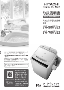 説明書 日立 BW-80WVE3 洗濯機-乾燥機