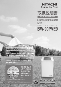 説明書 日立 BW-90PVE9 洗濯機-乾燥機