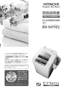 説明書 日立 BW-90TVE2 洗濯機-乾燥機