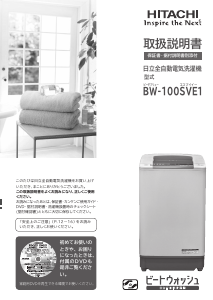 説明書 日立 BW-100SVE1 洗濯機-乾燥機