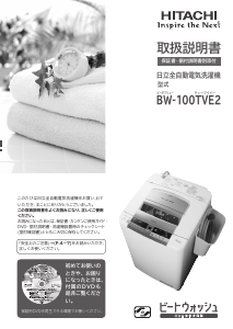 説明書 日立 BW-100TVE2 洗濯機-乾燥機