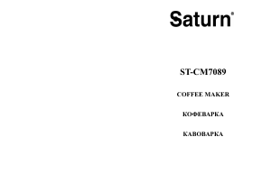 Руководство Saturn ST-CM7089 Кофе-машина