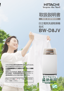 説明書 日立 BW-D8JV 洗濯機-乾燥機