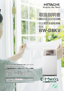 説明書 日立 BW-D8KV 洗濯機-乾燥機