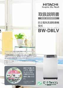 説明書 日立 BW-D8LV 洗濯機-乾燥機