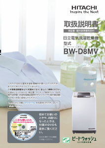 説明書 日立 BW-D8MV 洗濯機-乾燥機