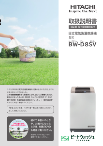 説明書 日立 BW-D8SV 洗濯機-乾燥機