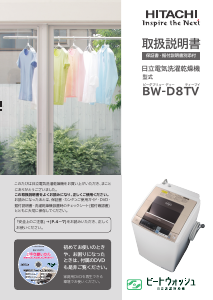 説明書 日立 BW-D8TV 洗濯機-乾燥機