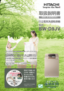 説明書 日立 BW-D9JV 洗濯機-乾燥機