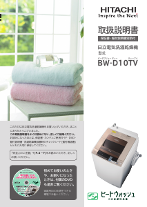 説明書 日立 BW-D10TV 洗濯機-乾燥機