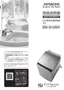 説明書 日立 BW-D10WV 洗濯機-乾燥機