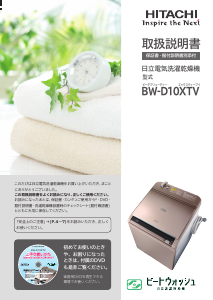 説明書 日立 BW-D10XTV 洗濯機-乾燥機