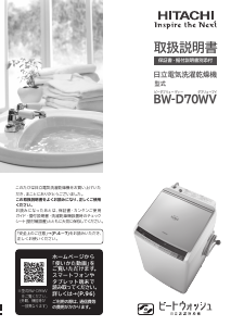 説明書 日立 BW-D70WV 洗濯機-乾燥機