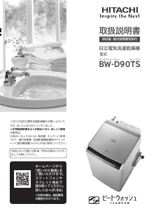 説明書 日立 BW-D90TS 洗濯機-乾燥機
