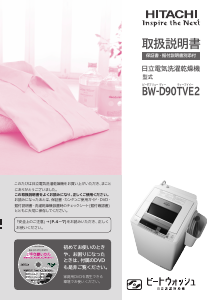 説明書 日立 BW-D90TVE2 洗濯機-乾燥機