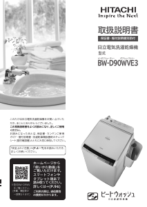 説明書 日立 BW-D90WVE3 洗濯機-乾燥機