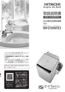 説明書 日立 BW-D100WVE3 洗濯機-乾燥機