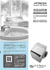 説明書 日立 BW-D110XWVE3 洗濯機-乾燥機