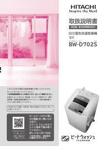 説明書 日立 BW-D702S 洗濯機-乾燥機